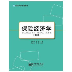 保险经济学-(第2版第二版) 王健康 电子工业出版社 9787121248092 正版旧书