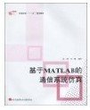 普通高校“十一五”规划教材：基于MATLAB的通信系统仿真