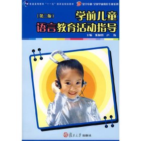 学前儿童语言教育活动指导