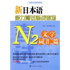 新日本语能力测试备战考场N2文字词汇篇 吴世兰 大连理工大学出版社 9787561180013 正版旧书