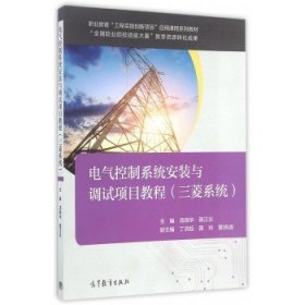 电气控制系统安装与调试项目教程