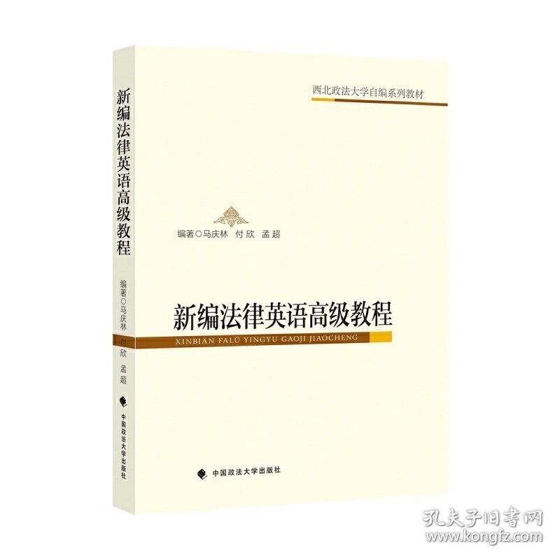 新编法律英语高级教程 马庆林 中国政法大学出版社 9787562096054 正版旧书