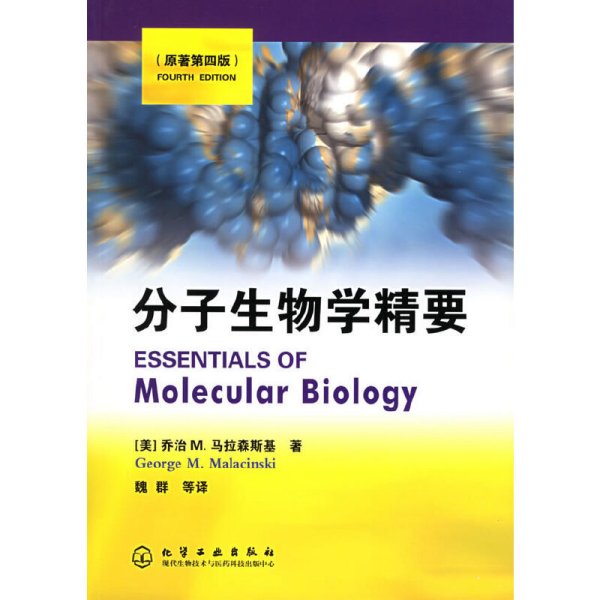 分子生物学精要(原著第4版第四版) [美]马拉森斯基(Malacinski G.M.) 魏群 化学工业出版社 9787502573850 正版旧书