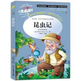 人生必读书-昆虫记 法布尔 山东美术出版社 9787533041755 正版旧书