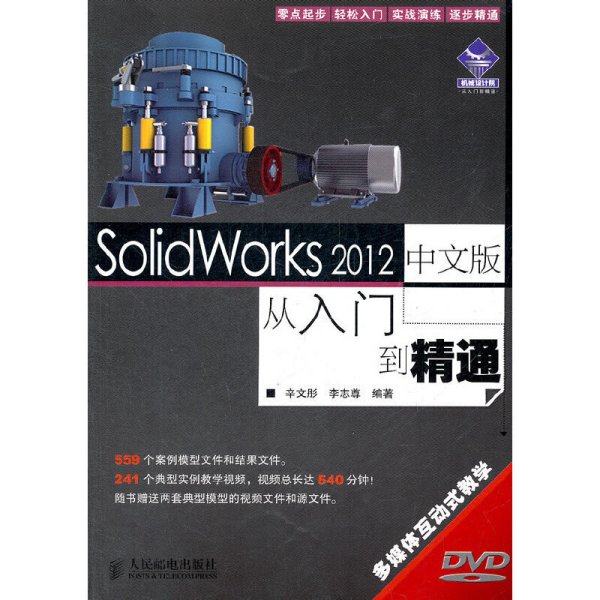 SolidWorks 2012中文版从入门到精通