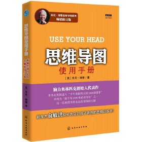 思维导图使用手册(全彩修订版) (英)东尼?博赞 化学工业出版社 9787122112323 正版旧书