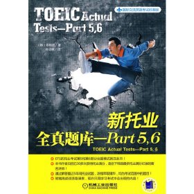 国际交流英语考试标准版：新托业全真题库：Part5·6