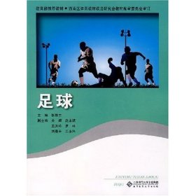 足球 张群立 北京师范大学出版社 9787303090075 正版旧书