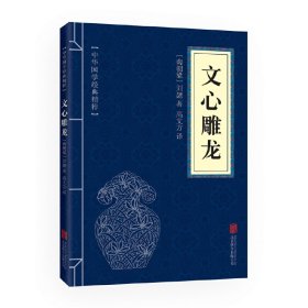 中华国学经典精粹·诗词文论必读本：文心雕龙