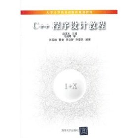 C++程序设计教程(大学计算机基础教育规划教材) 赵英良 清华大学出版社 9787302330578 正版旧书