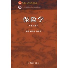 保险学(第五版第5版) 魏华林 林宝清 高等教育出版社 9787040593754 正版旧书