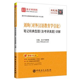 圣才教育:刘珣《对外汉语教育学引论》笔记和典型题(含考研真题)详解 圣才考研网 圣才考研网 中国石化出版社 9787511455291 正版旧书