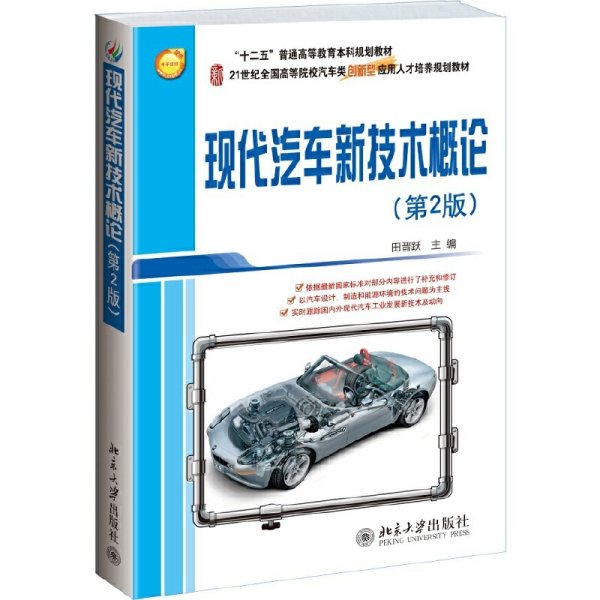 现代汽车新技术概论-(第2版第二版) 田晋跃 北京大学出版社 9787301241141 正版旧书