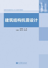 建筑結構抗震設計 柳炳康 高等教育出版社 9787040386127 正版舊書
