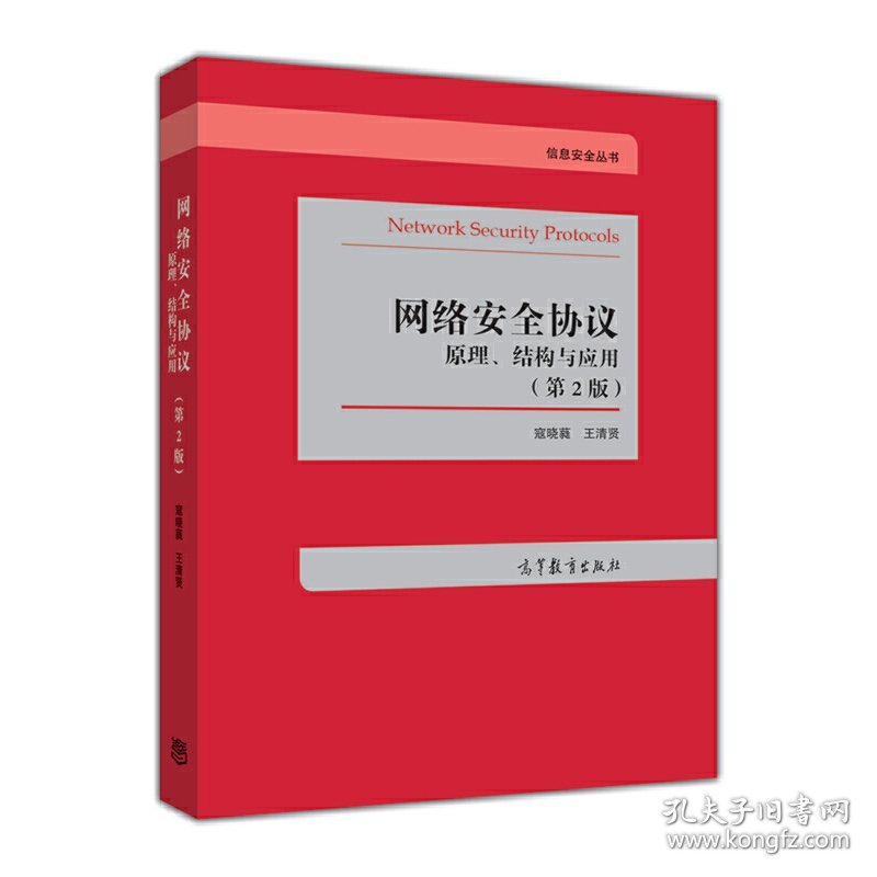 网络安全协议原理结构与应用(第2版第二版) 寇晓蕤 高等教育出版社 9787040442052 正版旧书