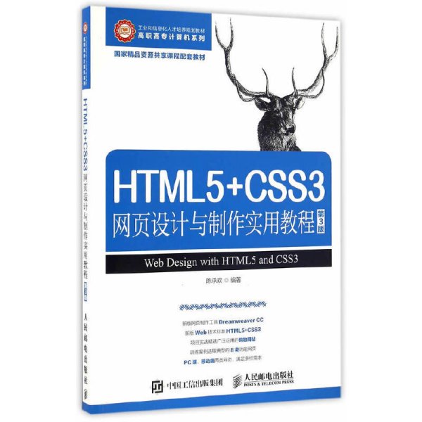 HTML5+CSS3网页设计与制作实用教程（第3版）