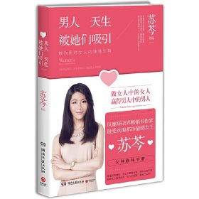男人天生被她们吸引 苏芩 湖南文艺出版社 9787540466190 正版旧书