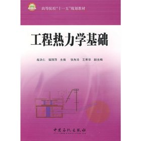 工程热力学基础 战洪仁 中国石化出版社 9787802298170 正版旧书