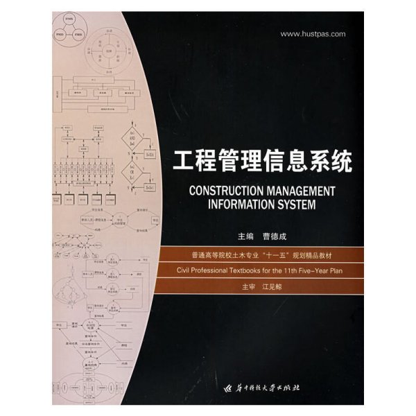 工程管理信息系统 曹德成 华中科技大学出版社 9787560947129 正版旧书