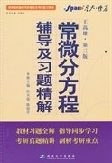 高等院校同步辅导及考研复习用书·星火燎原：常微分方程辅导及习题精解（1、2合订）（王高雄 第3版）