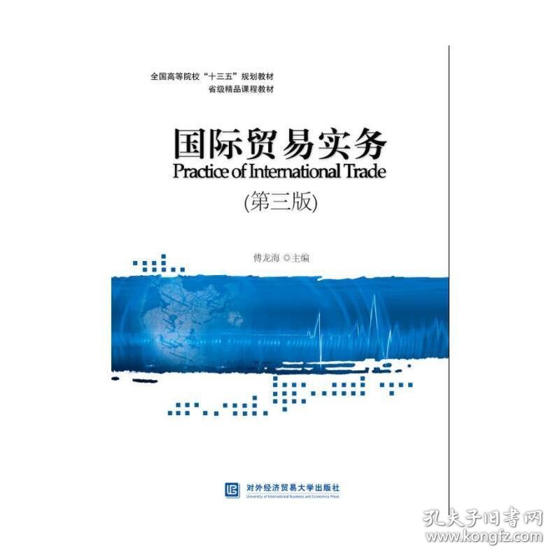 国际贸易实务(第三版第3版) 傅龙海 对外经济贸易大学出版社 9787566317032 正版旧书