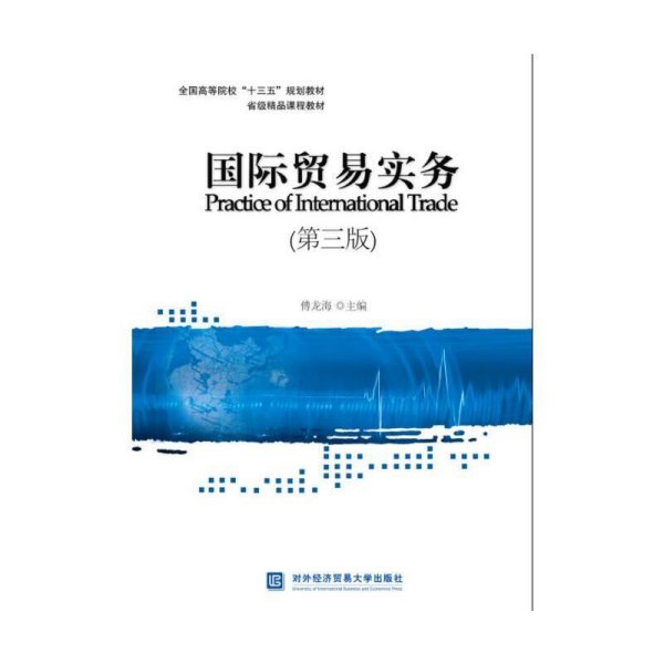 国际贸易实务(第三版第3版) 傅龙海 对外经济贸易大学出版社 9787566317032 正版旧书