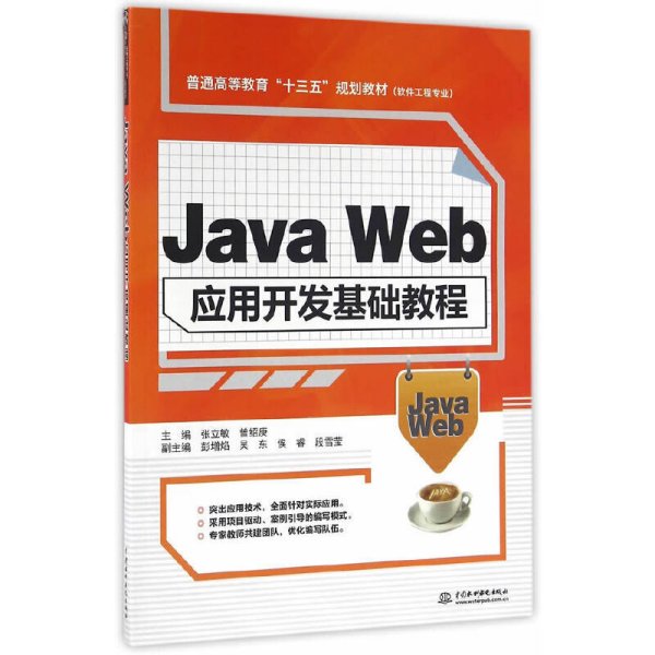 Java Web应用开发基础教程