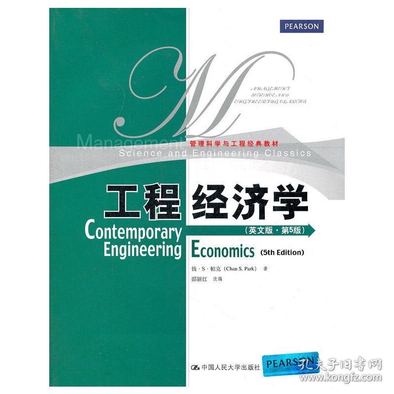 工程经济学(英文版 第5版第五版) 邵颖红 中国人民大学出版社 9787300160139 正版旧书