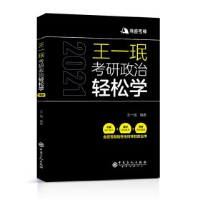 王一珉考研政治轻松学（2021）核心考点结构体系典型真题有道考神系列