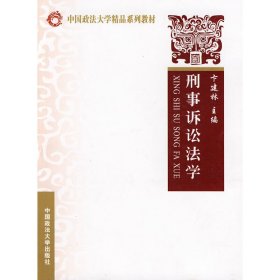 刑事诉讼法学 卞建林 中国政法大学出版社 9787562032632 正版旧书