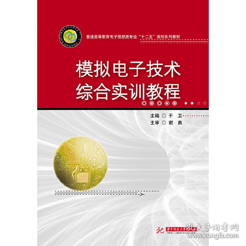 模拟电子技术综合实训教程 于卫 华中科技大学出版社 9787560989808 正版旧书