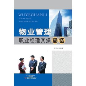 物業(yè)管理職業(yè)經(jīng)理實(shí)操精選 李全云 河南科學(xué)技術(shù)出版社 9787534968358 正版舊書
