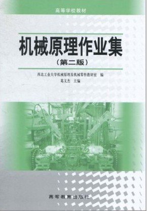 机械原理作业集(第二版第2版) 文杰 高等教育出版社 9787040093544 正版旧书