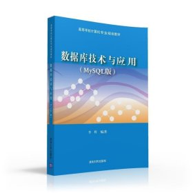 数据库技术与应用（MySQL版）/高等学校计算机专业规划教材