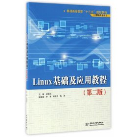 Linux基礎(chǔ)及應(yīng)用教程(第二版第2版)(普通高等教育“十三五”規(guī)劃教材(計算機專業(yè)群)) 梁建武 中國水利水電出版社 9787517049982 正版舊書