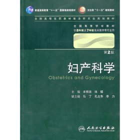 妇产科学 丰有吉/2版/八年制/配光盘十一五规划/供8年制及7年制临床医学等专业用