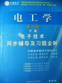 电子技术基础 模拟部分  同步辅导及习题全解  第5版