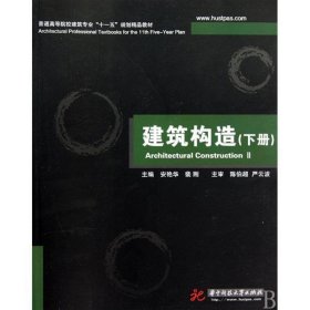 普通高等院校建筑专业“十一五”规划精品教材：建筑构造（下册）