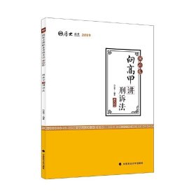 2019司法考试国家法律职业资格考试厚大讲义. 理论卷. 向高甲讲刑诉法