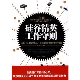 硅谷精英工作守则 阮元军 中国言实出版社 9787802500785 正版旧书