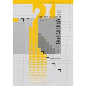 21世纪法学系列教材：侵权责任法（第3版）