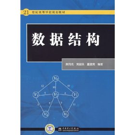 数据结构(21世纪高等学校规划教材) 黄同成 董建寅 中国电力出版社 9787508363882 正版旧书