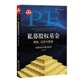 私募股权基金筹备、运营与管理：法律实务与操作细节