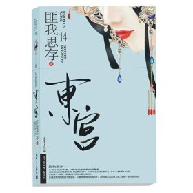 东宫 匪我思存 内蒙古文艺出版社 9787802288621 正版旧书