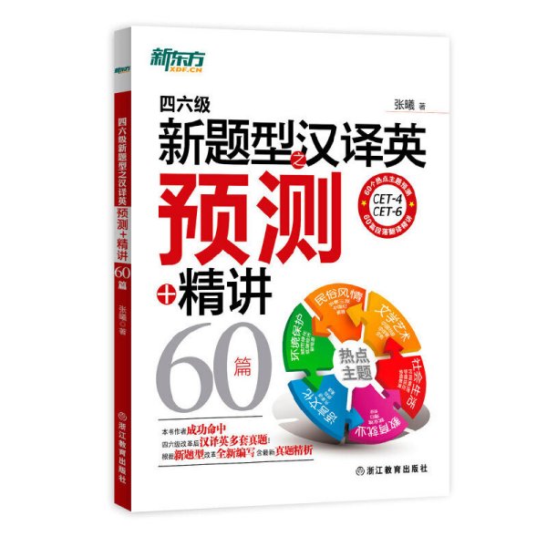 新东方：四六级新题型之汉译英预测+精讲60篇