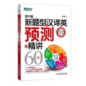 新东方：四六级新题型之汉译英预测+精讲60篇