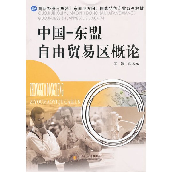 中国-东盟自由贸易区概论 蒋满元 中南大学出版社 9787548703402 正版旧书