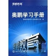 奥鹏学习手册 奥鹏远程教育中心教材编写小组编 化学工业出版社 9787122063373 正版旧书