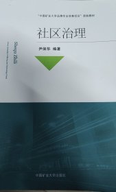 社区治理 尹保华 中国矿业大学出版社 9787564645885 正版旧书