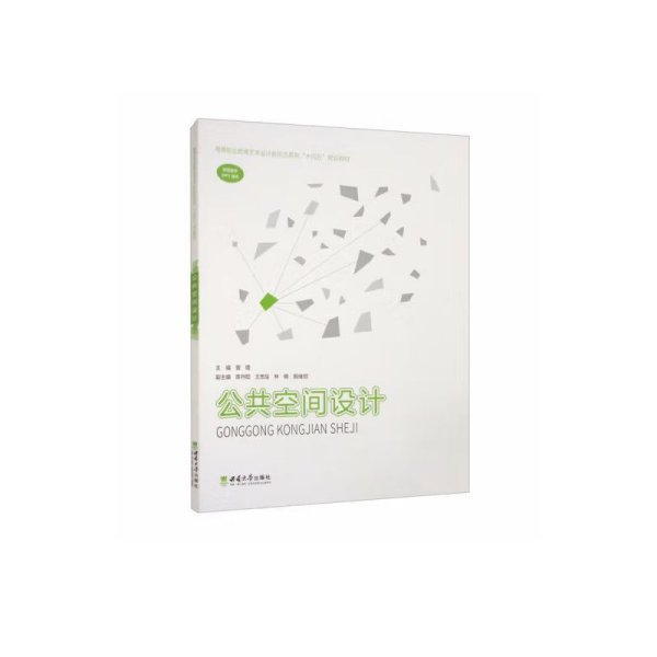 公共空间设计 曾增 西南师范大学出版社 9787569718829 正版旧书